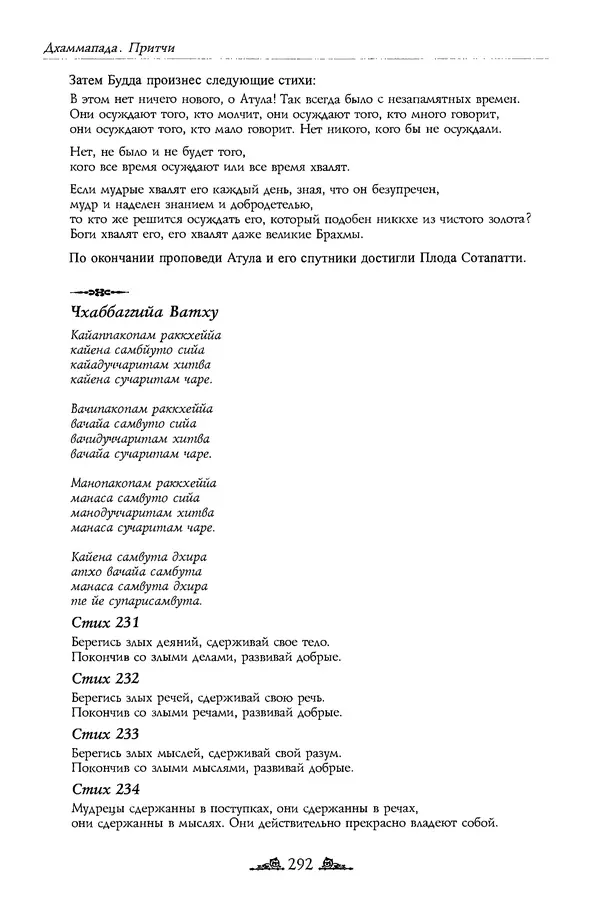 Сиддхартха Гаутама - Дхаммапада - Страница № 291