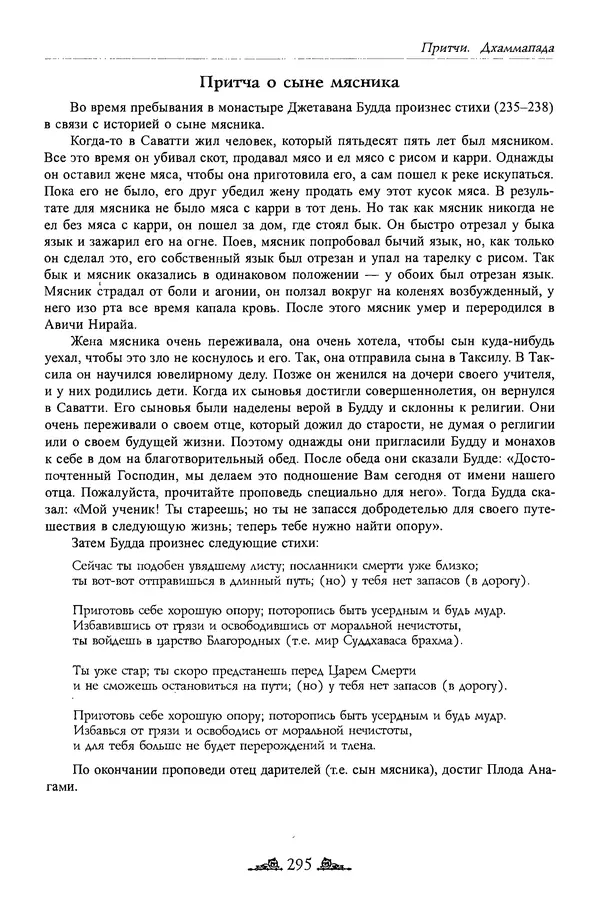 Сиддхартха Гаутама - Дхаммапада - Страница № 294