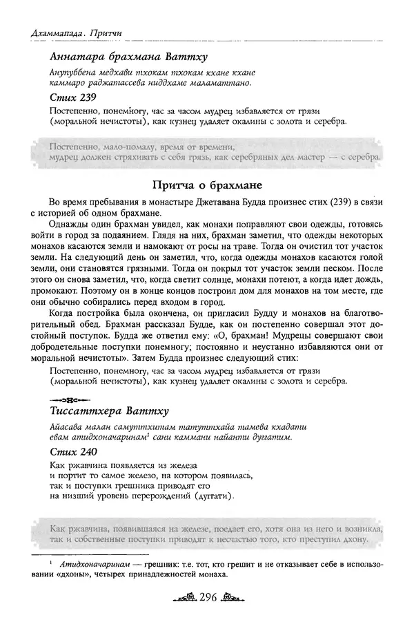 Сиддхартха Гаутама - Дхаммапада - Страница № 295