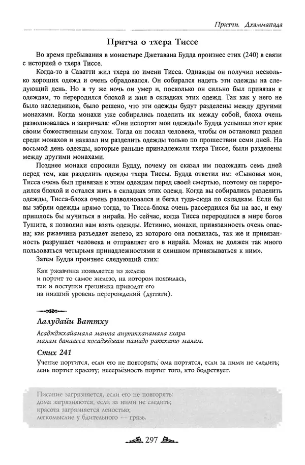 Сиддхартха Гаутама - Дхаммапада - Страница № 296