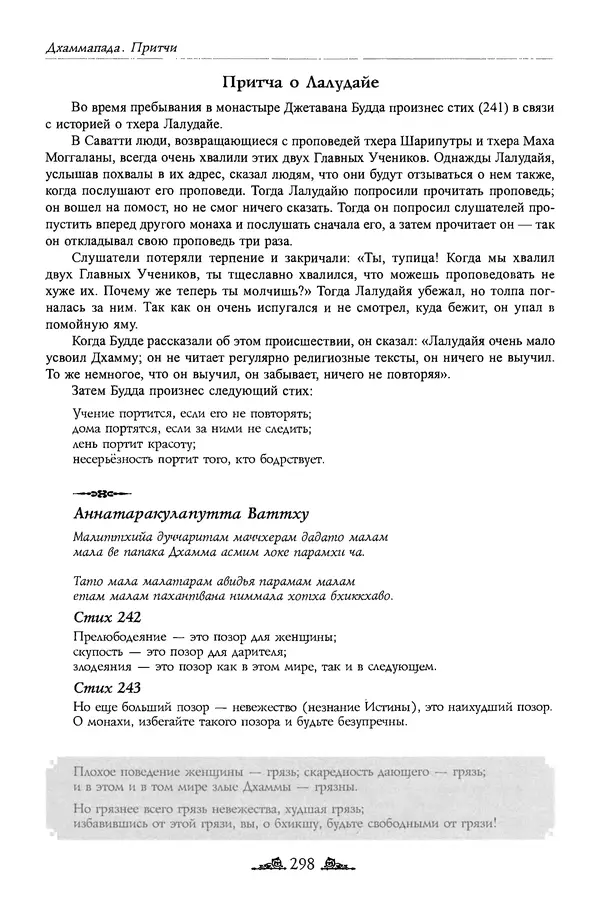 Сиддхартха Гаутама - Дхаммапада - Страница № 297