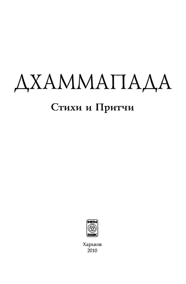 Сиддхартха Гаутама - Дхаммапада - Страница № 3