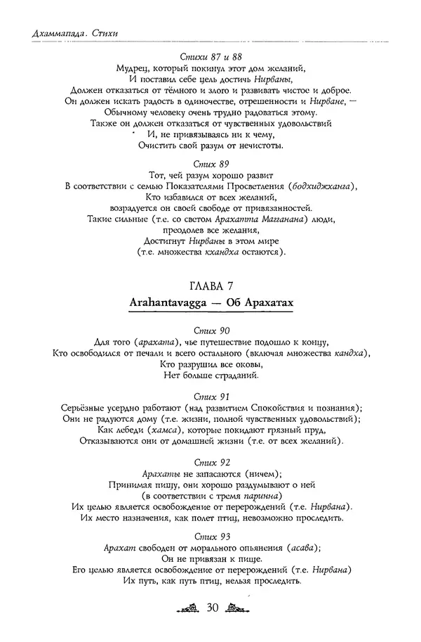 Сиддхартха Гаутама - Дхаммапада - Страница № 30