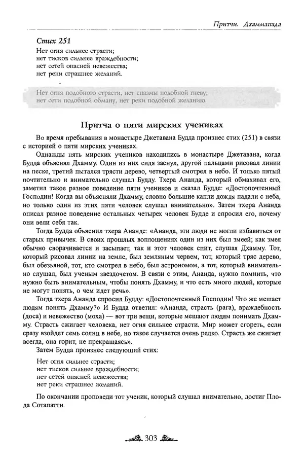 Сиддхартха Гаутама - Дхаммапада - Страница № 302
