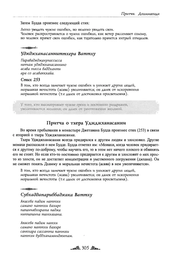 Сиддхартха Гаутама - Дхаммапада - Страница № 304