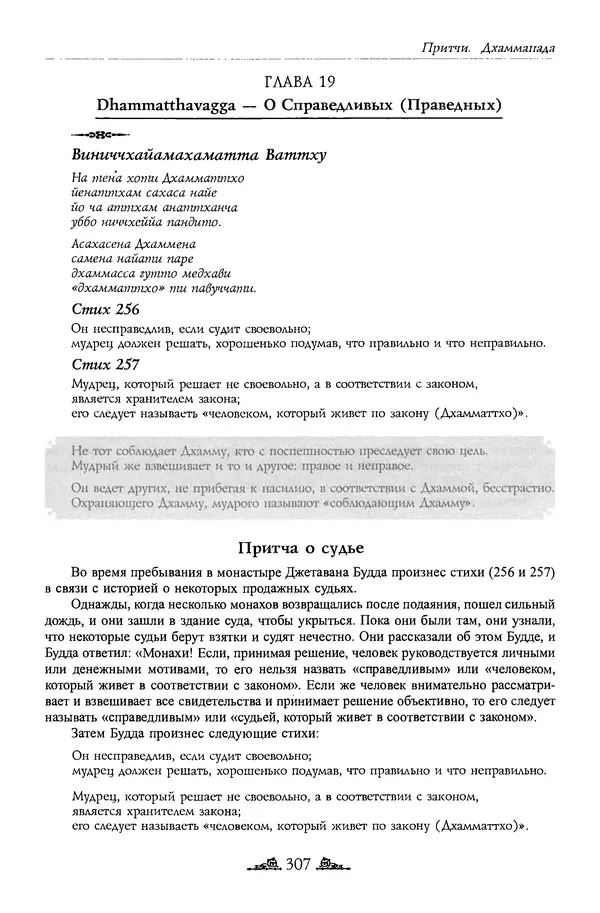 Сиддхартха Гаутама - Дхаммапада - Страница № 306