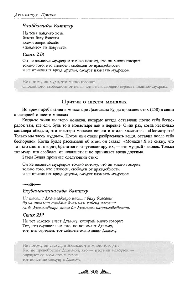 Сиддхартха Гаутама - Дхаммапада - Страница № 307