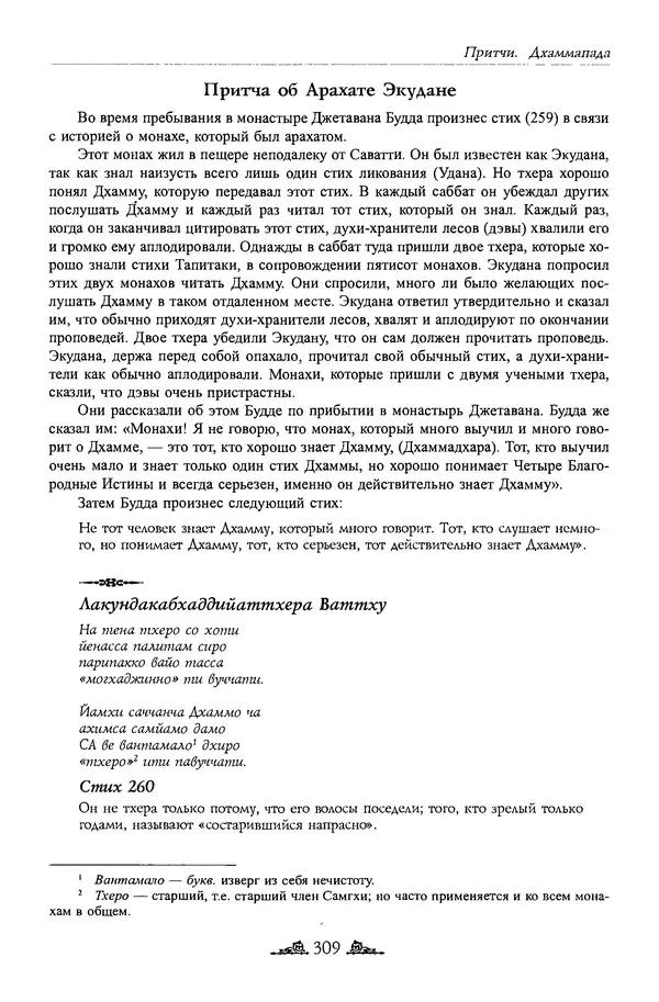 Сиддхартха Гаутама - Дхаммапада - Страница № 308