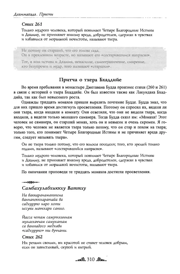 Сиддхартха Гаутама - Дхаммапада - Страница № 309