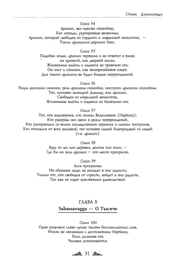 Сиддхартха Гаутама - Дхаммапада - Страница № 31