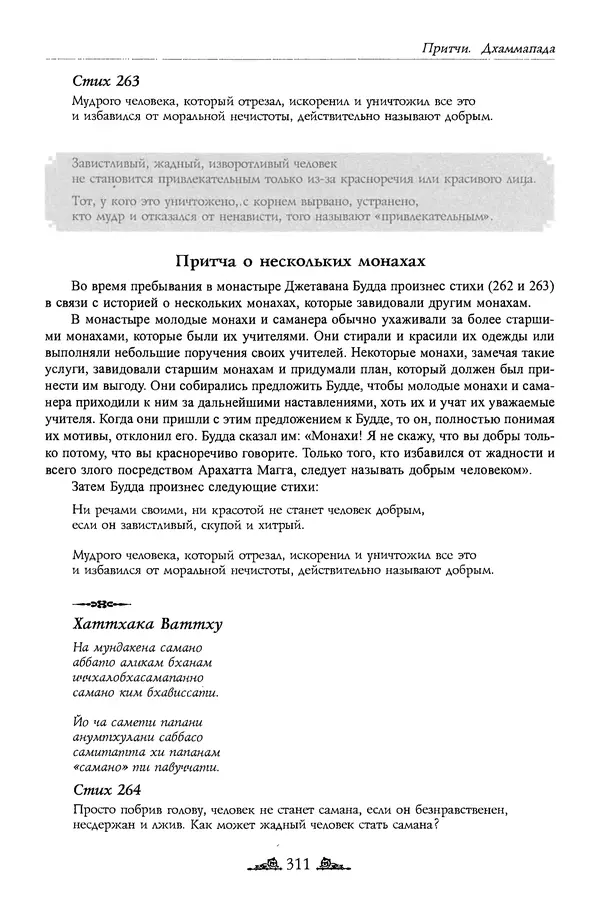 Сиддхартха Гаутама - Дхаммапада - Страница № 310