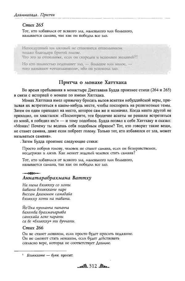 Сиддхартха Гаутама - Дхаммапада - Страница № 311