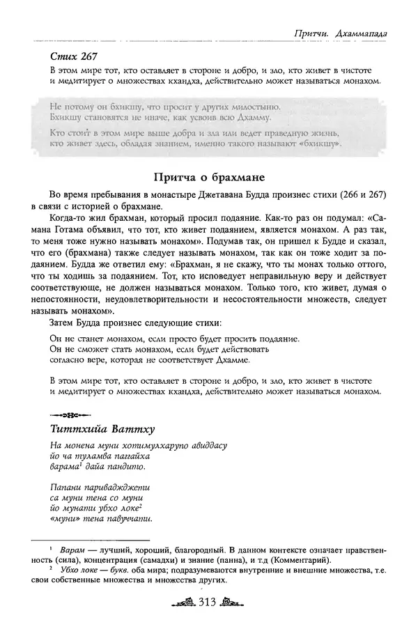 Сиддхартха Гаутама - Дхаммапада - Страница № 312