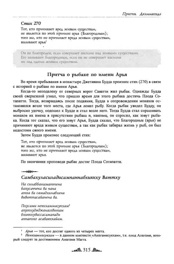Сиддхартха Гаутама - Дхаммапада - Страница № 314