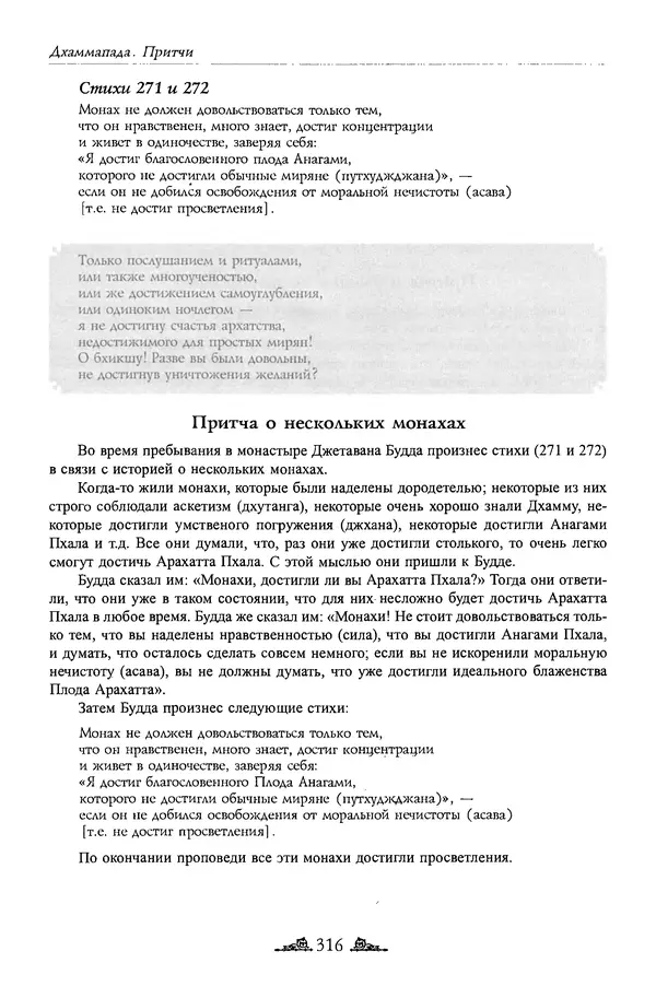 Сиддхартха Гаутама - Дхаммапада - Страница № 315