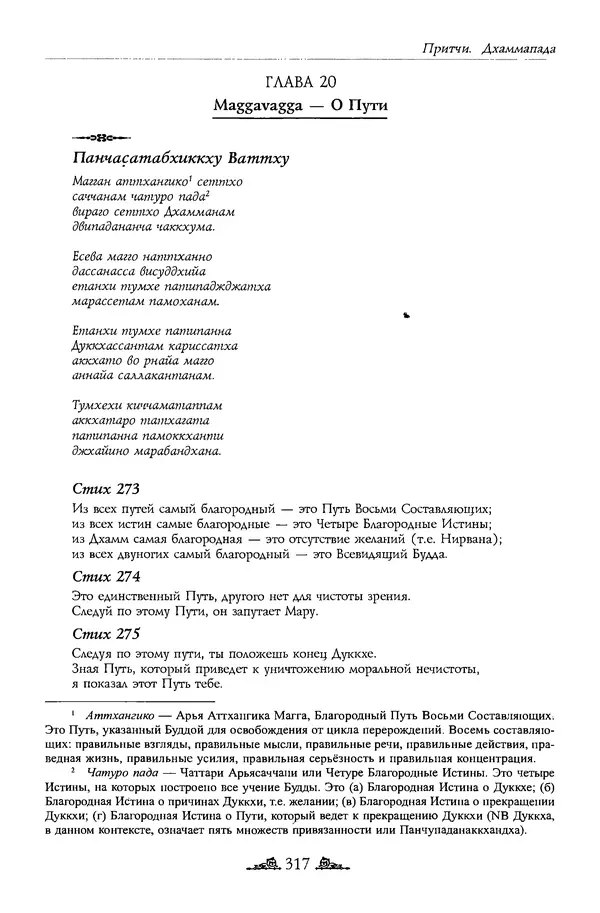 Сиддхартха Гаутама - Дхаммапада - Страница № 316