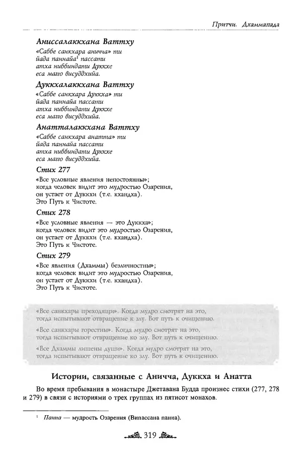 Сиддхартха Гаутама - Дхаммапада - Страница № 318