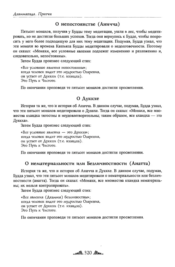 Сиддхартха Гаутама - Дхаммапада - Страница № 319