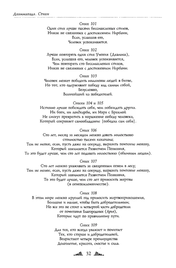 Сиддхартха Гаутама - Дхаммапада - Страница № 32