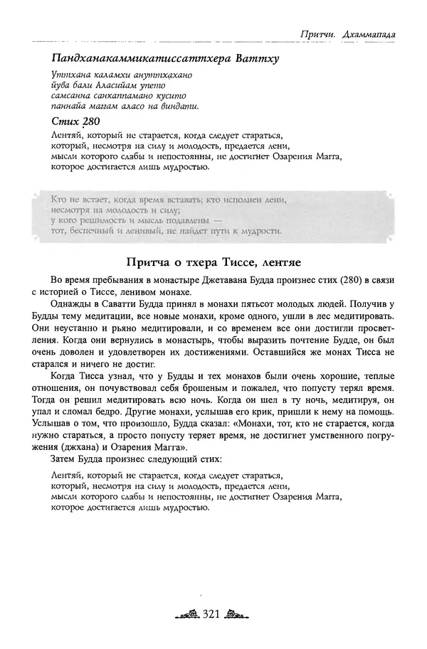 Сиддхартха Гаутама - Дхаммапада - Страница № 320