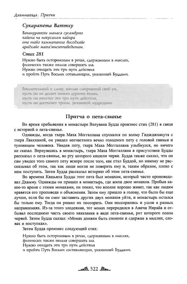 Сиддхартха Гаутама - Дхаммапада - Страница № 321