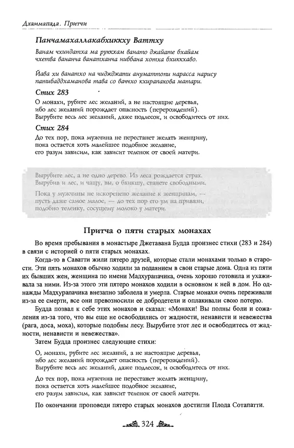 Сиддхартха Гаутама - Дхаммапада - Страница № 323