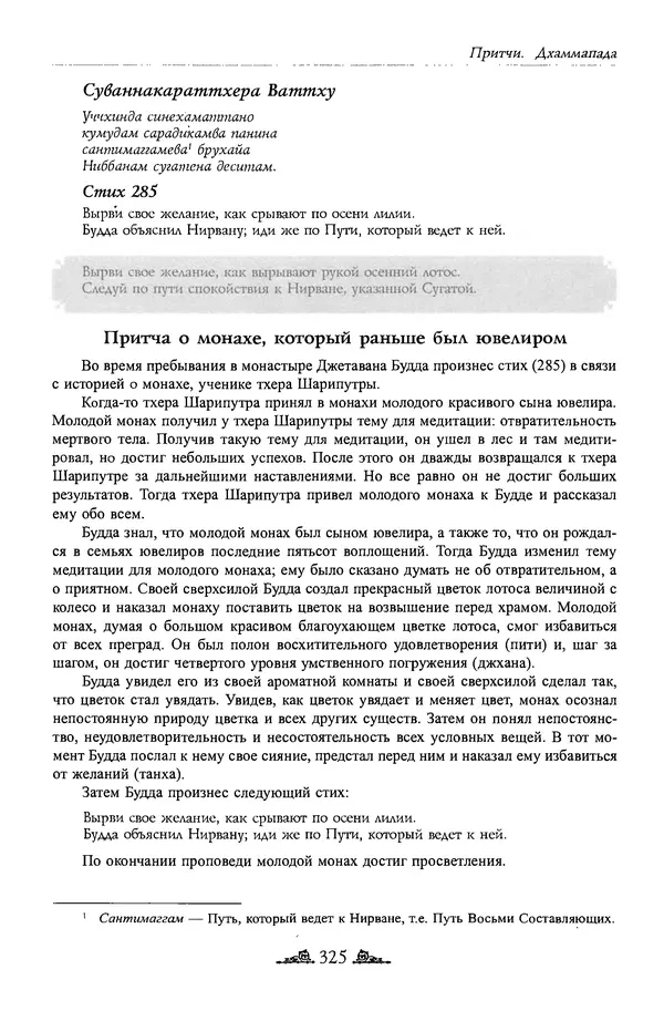 Сиддхартха Гаутама - Дхаммапада - Страница № 324