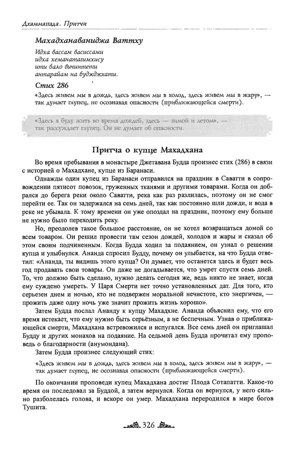 Сиддхартха Гаутама - Дхаммапада - Страница № 325