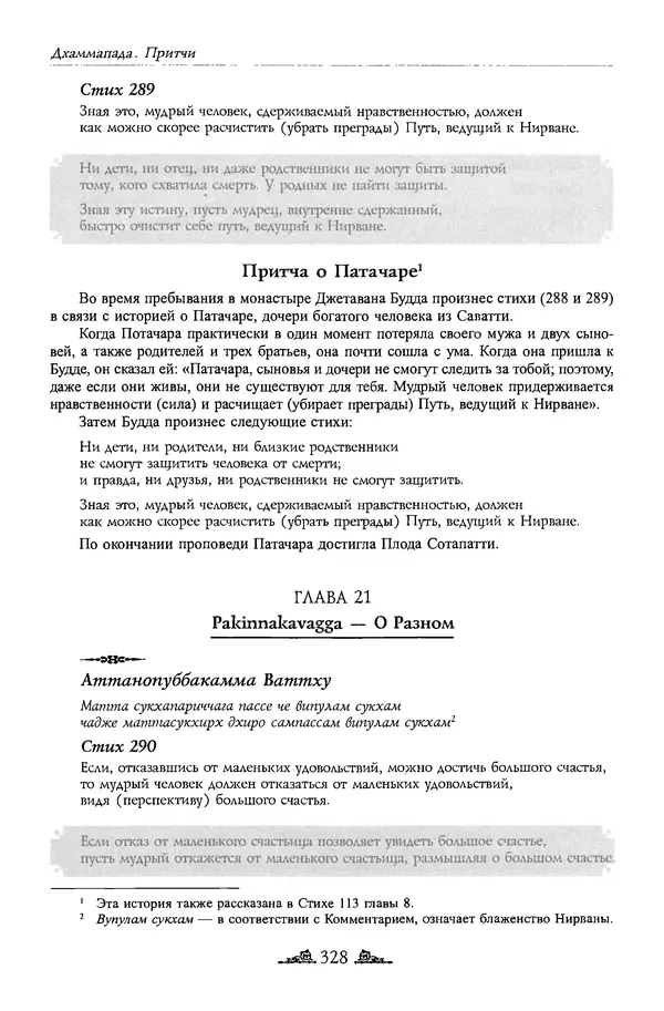 Сиддхартха Гаутама - Дхаммапада - Страница № 327