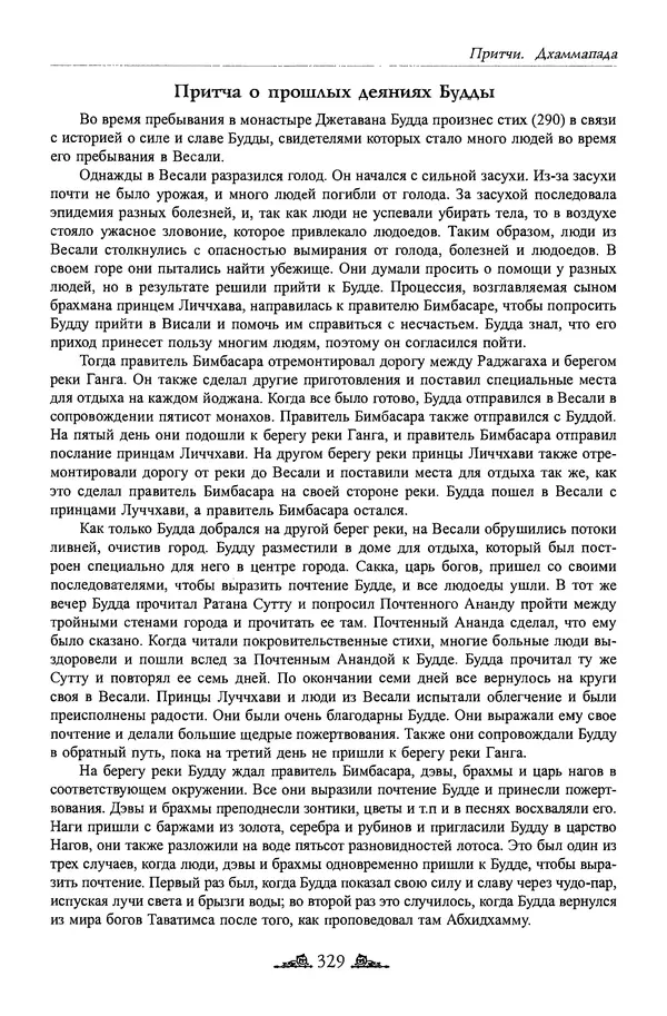 Сиддхартха Гаутама - Дхаммапада - Страница № 328