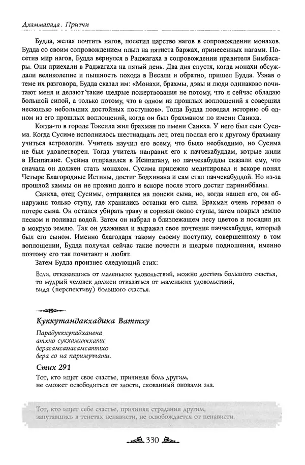 Сиддхартха Гаутама - Дхаммапада - Страница № 329