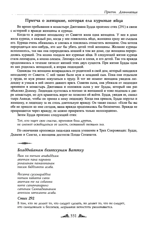 Сиддхартха Гаутама - Дхаммапада - Страница № 330