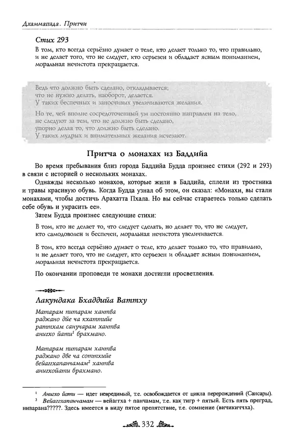 Сиддхартха Гаутама - Дхаммапада - Страница № 331
