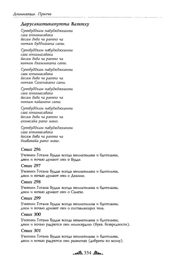 Сиддхартха Гаутама - Дхаммапада - Страница № 333