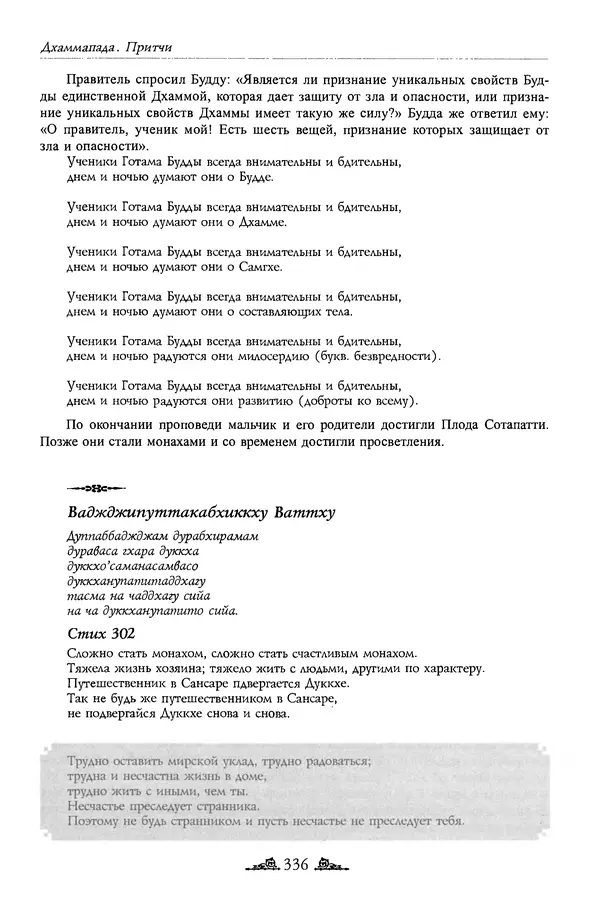 Сиддхартха Гаутама - Дхаммапада - Страница № 335
