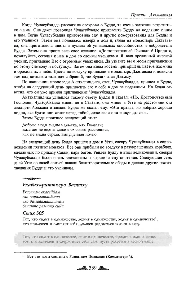 Сиддхартха Гаутама - Дхаммапада - Страница № 338