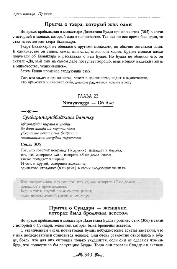 Сиддхартха Гаутама - Дхаммапада - Страница № 339