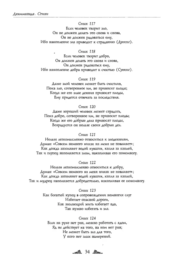 Сиддхартха Гаутама - Дхаммапада - Страница № 34