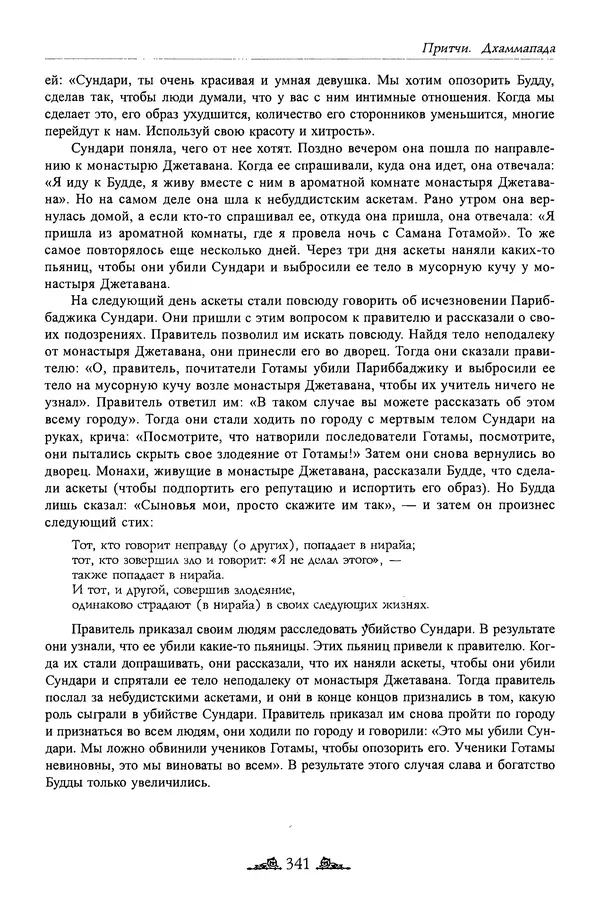 Сиддхартха Гаутама - Дхаммапада - Страница № 340