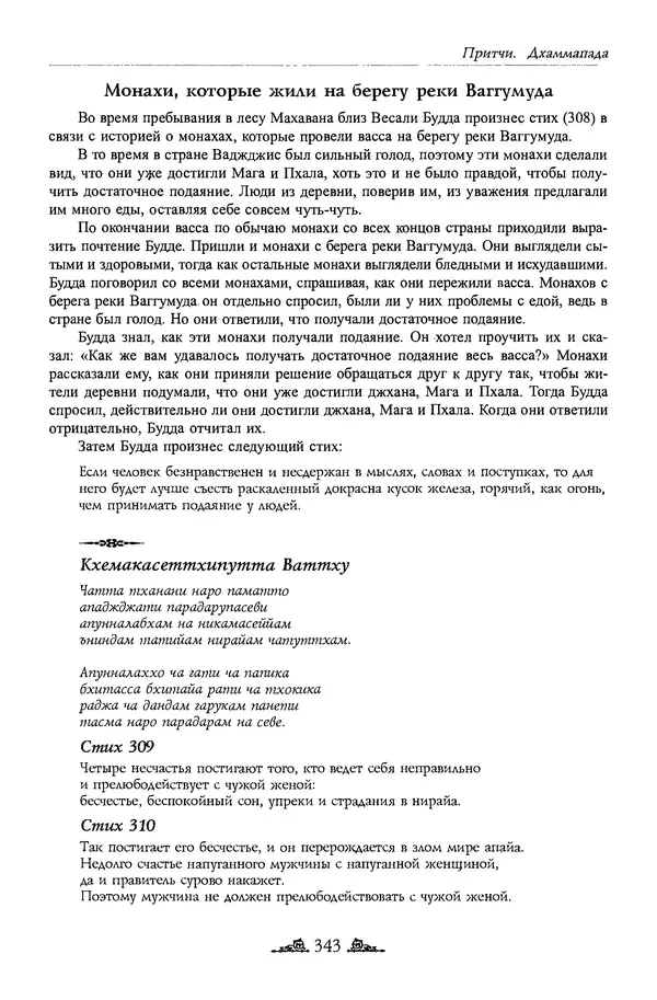 Сиддхартха Гаутама - Дхаммапада - Страница № 342