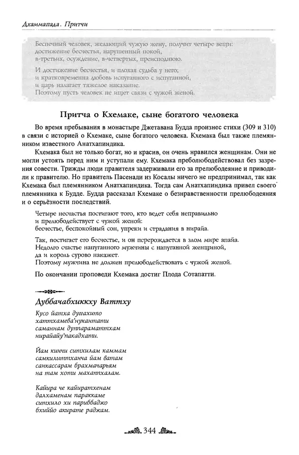 Сиддхартха Гаутама - Дхаммапада - Страница № 343