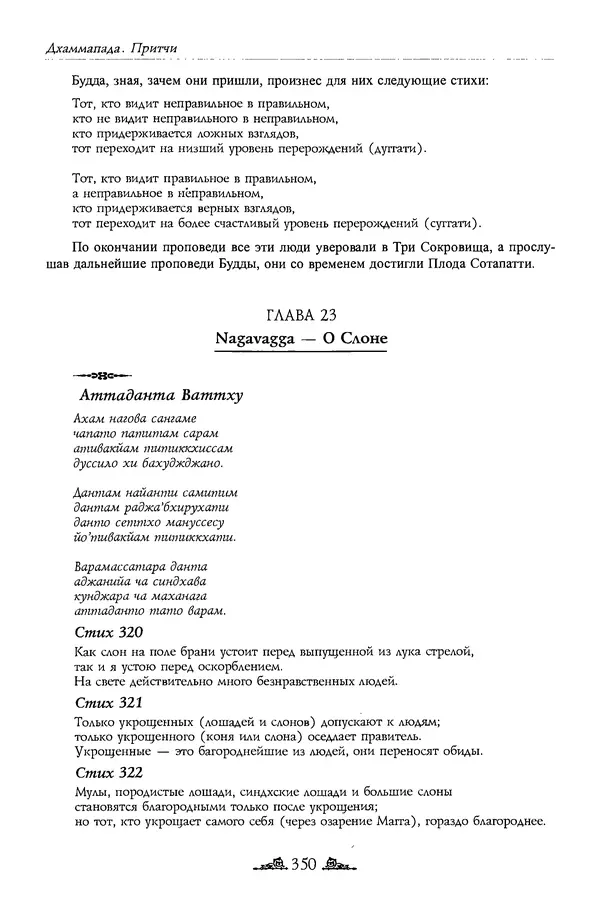 Сиддхартха Гаутама - Дхаммапада - Страница № 349