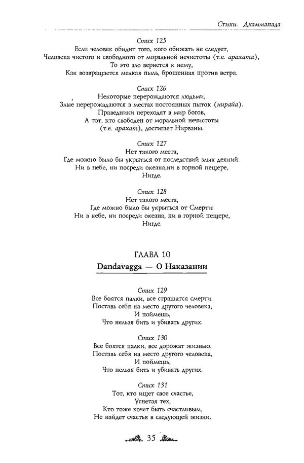 Сиддхартха Гаутама - Дхаммапада - Страница № 35