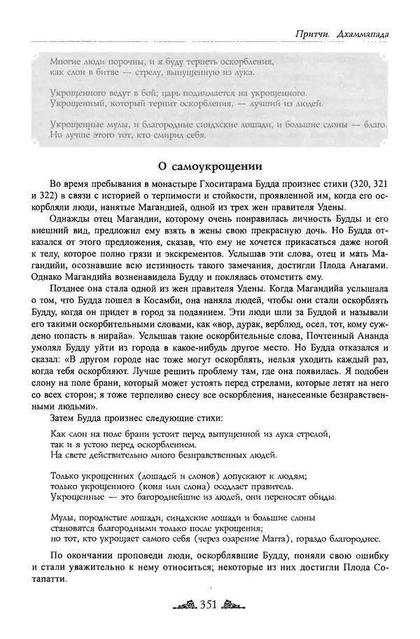 Сиддхартха Гаутама - Дхаммапада - Страница № 350