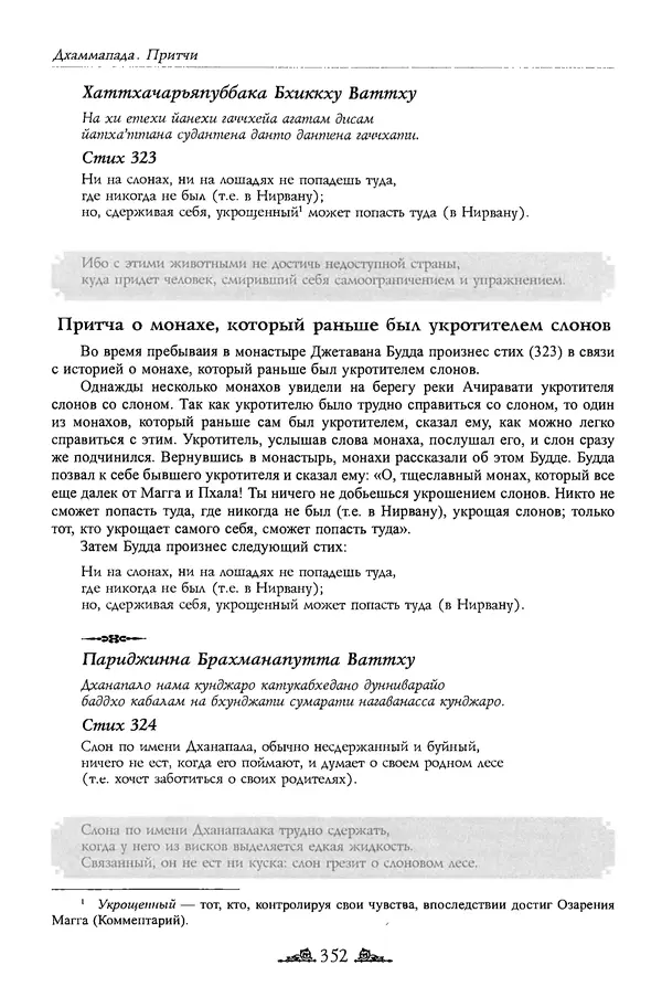 Сиддхартха Гаутама - Дхаммапада - Страница № 351