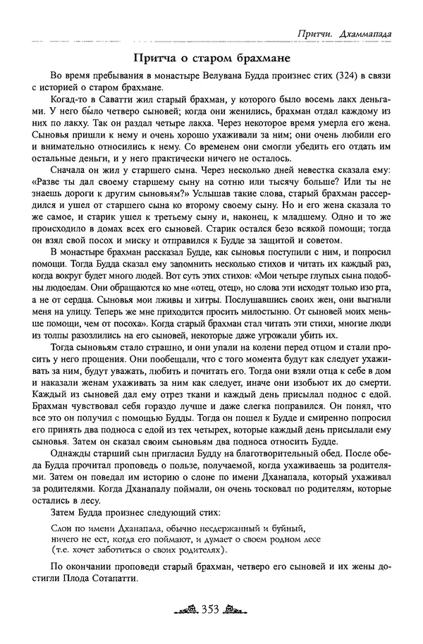 Сиддхартха Гаутама - Дхаммапада - Страница № 352