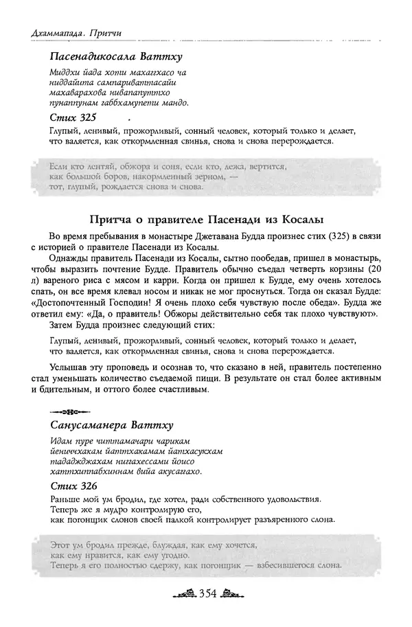 Сиддхартха Гаутама - Дхаммапада - Страница № 353