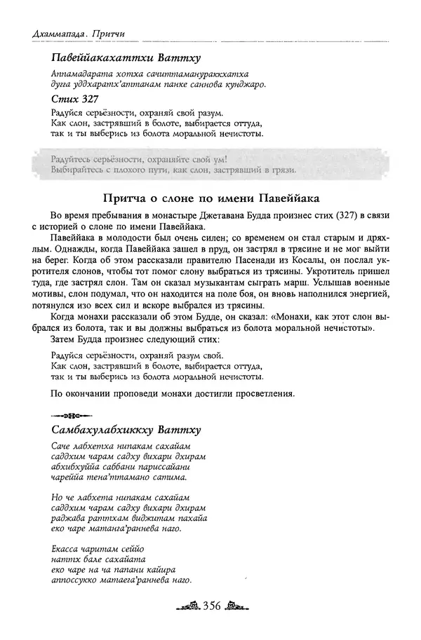 Сиддхартха Гаутама - Дхаммапада - Страница № 355