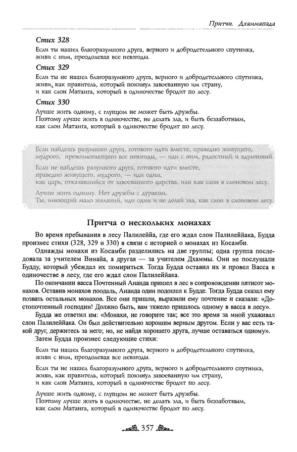 Сиддхартха Гаутама - Дхаммапада - Страница № 356