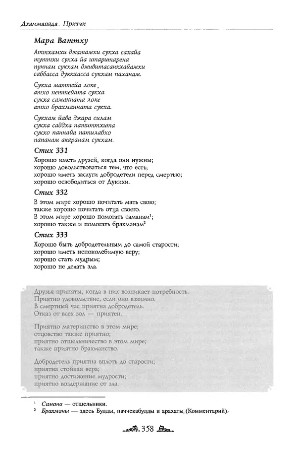 Сиддхартха Гаутама - Дхаммапада - Страница № 357